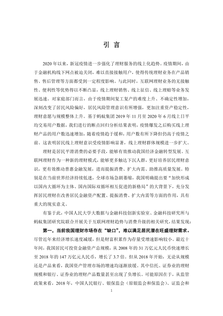 互联网理财与消费升级研究报告-蚂蚁集团+人大-202009.pdf_第3页