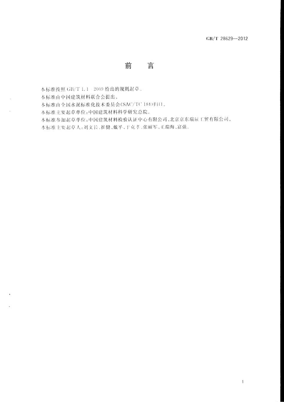 GBT28629-2012 水泥熟料中游离二氧化硅化学分析方法.pdf_第2页