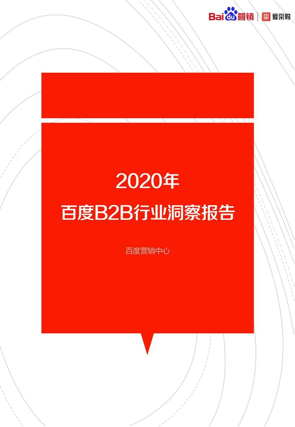 【营销】2020年B2B行业洞察报告百度营销+爱采购-202007.pdf_第1页