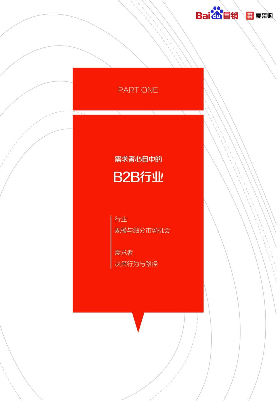 【营销】2020年B2B行业洞察报告百度营销+爱采购-202007.pdf_第3页