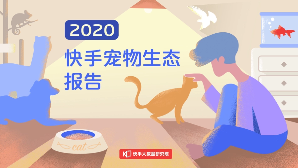 快手宠物生态报告.pdf_第1页