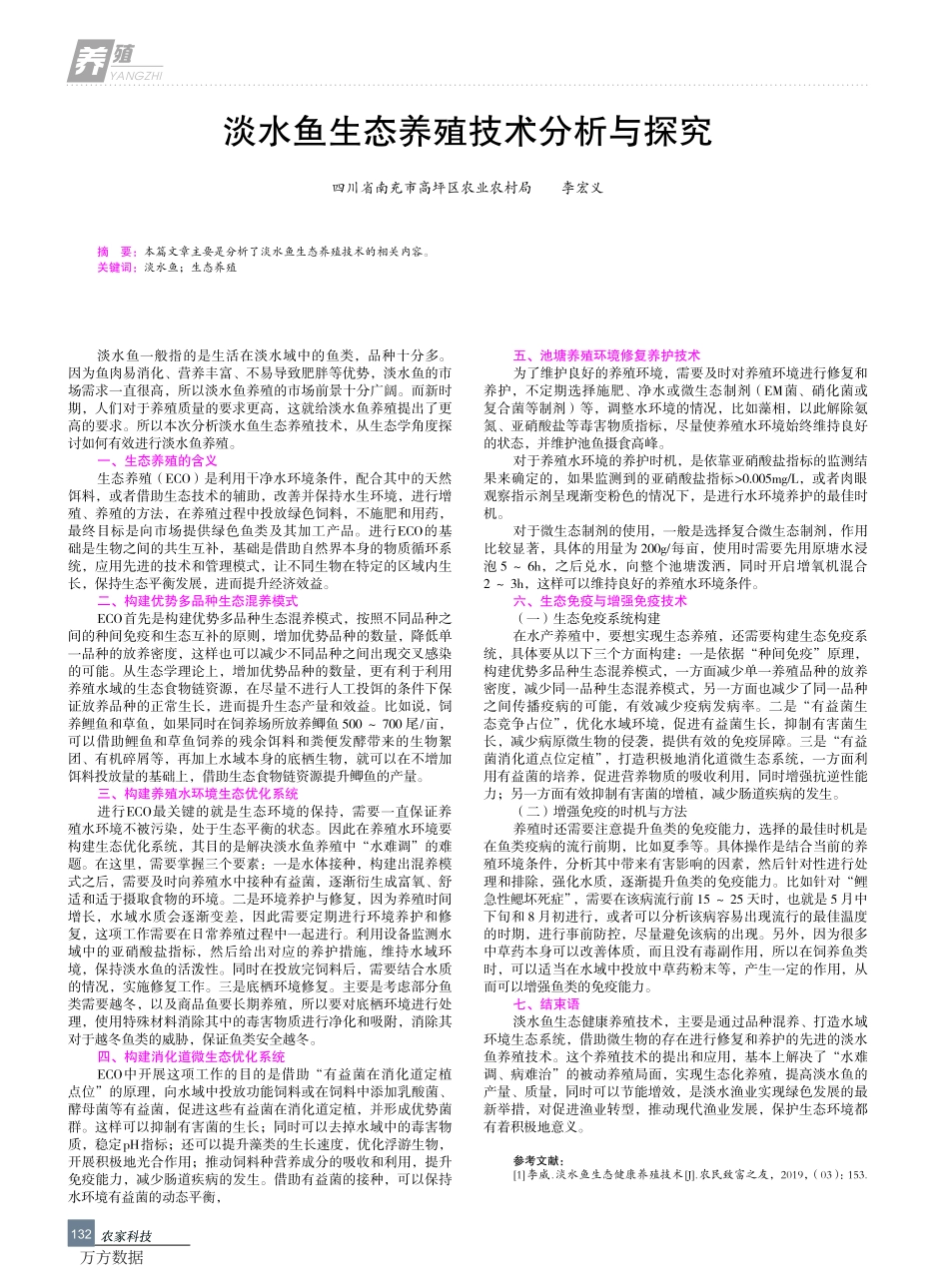 321淡水鱼生态养殖技术分析与探究.pdf_第1页