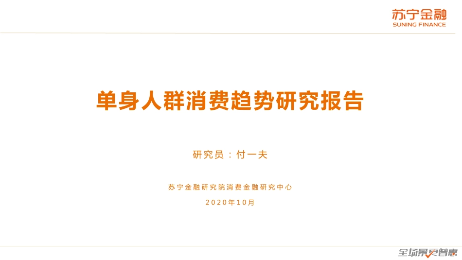 单身消费趋势研究报告-苏宁金融研究院-202010.pdf_第1页