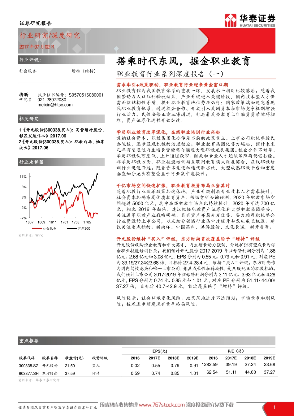 【行业报告】职业教育行业系列深度报告.pdf_第1页