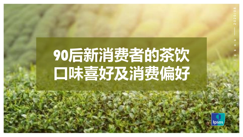 90后新消费者的茶饮口味喜好及购买行为分析-益普索Ipsos-202009.pdf_第1页