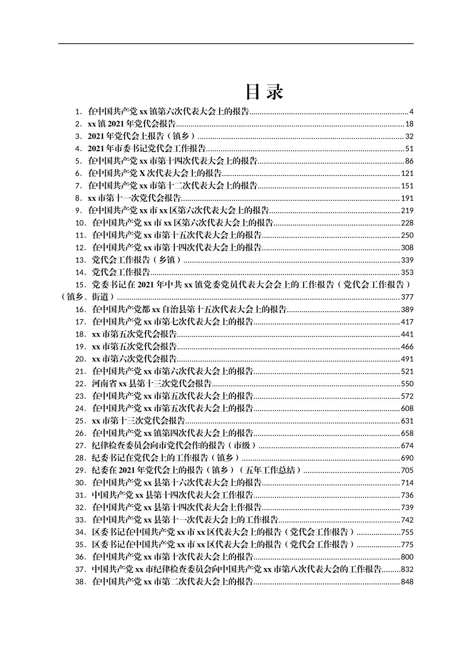 党代会工作报告精选汇编72篇.docx_第1页