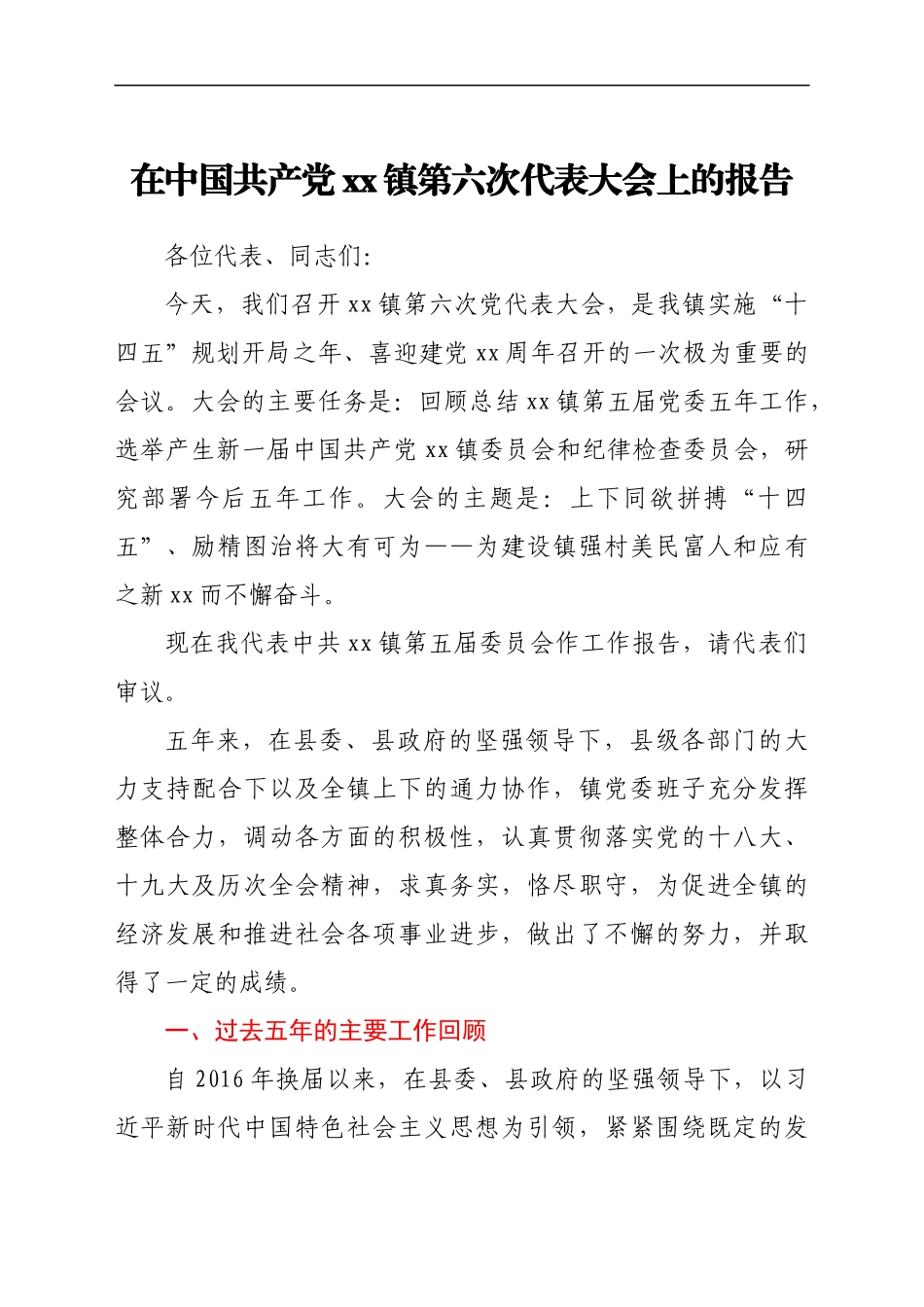 党代会工作报告精选汇编72篇.docx_第3页