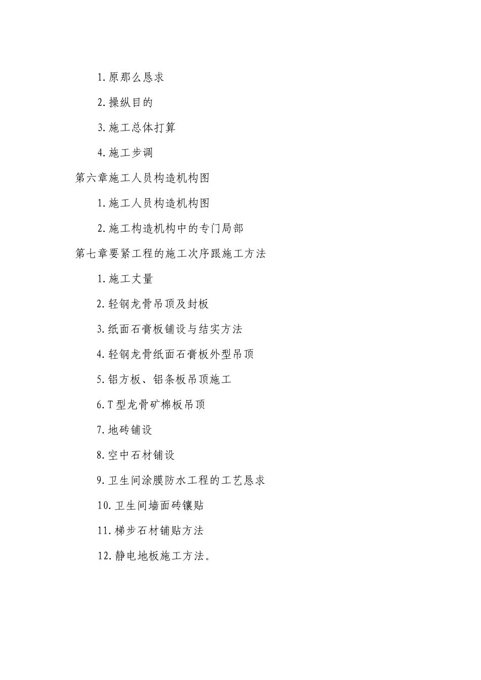 2023年建筑行业装饰工程施工组织方案范本.docx_第2页