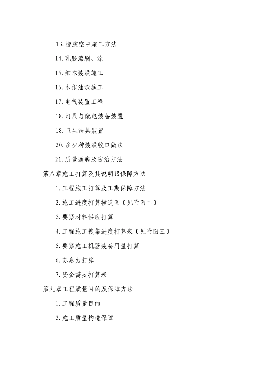 2023年建筑行业装饰工程施工组织方案范本.docx_第3页