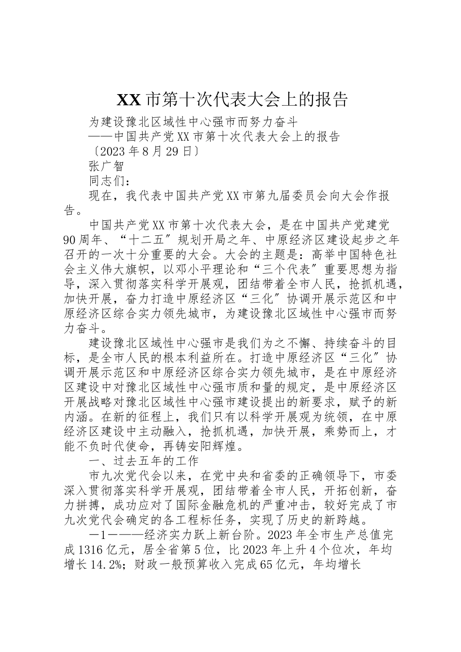 2023年市第十次代表大会上的报告.doc_第1页