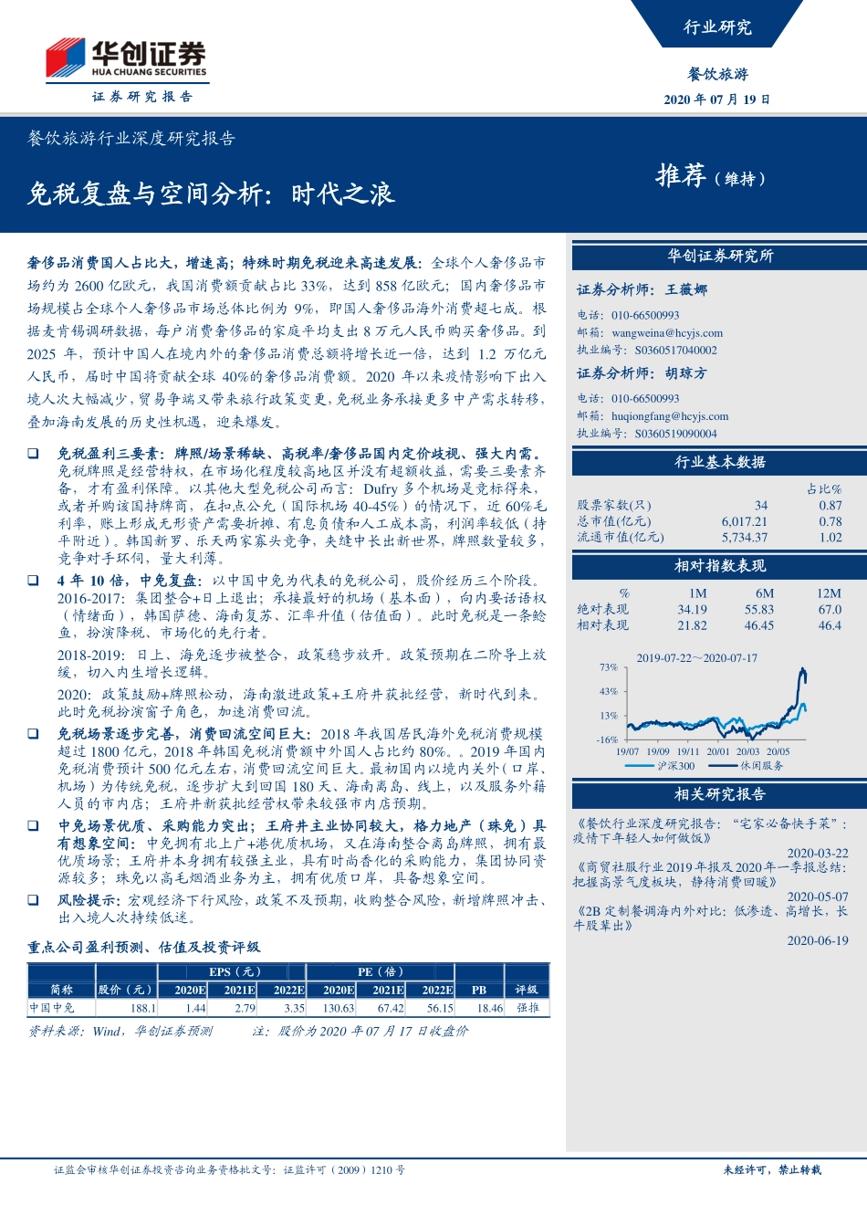 餐饮旅游行业深度研究报告：免税复盘与空间分析时代之浪-20200719-华创证券-25页.pdf_第1页