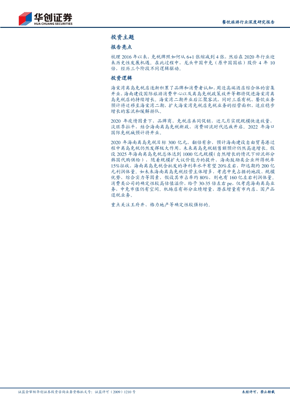 餐饮旅游行业深度研究报告：免税复盘与空间分析时代之浪-20200719-华创证券-25页.pdf_第2页