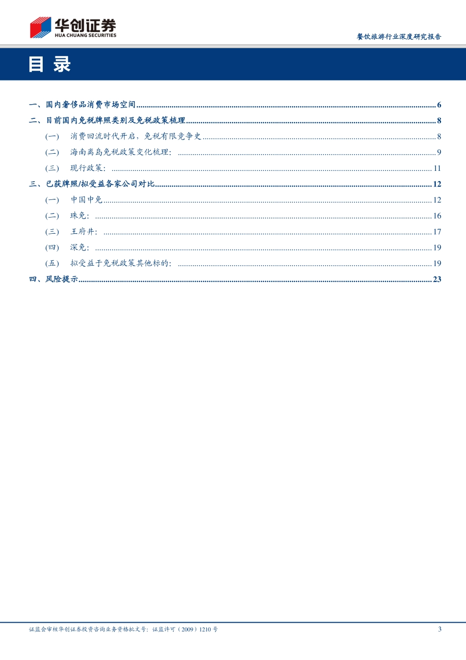 餐饮旅游行业深度研究报告：免税复盘与空间分析时代之浪-20200719-华创证券-25页.pdf_第3页