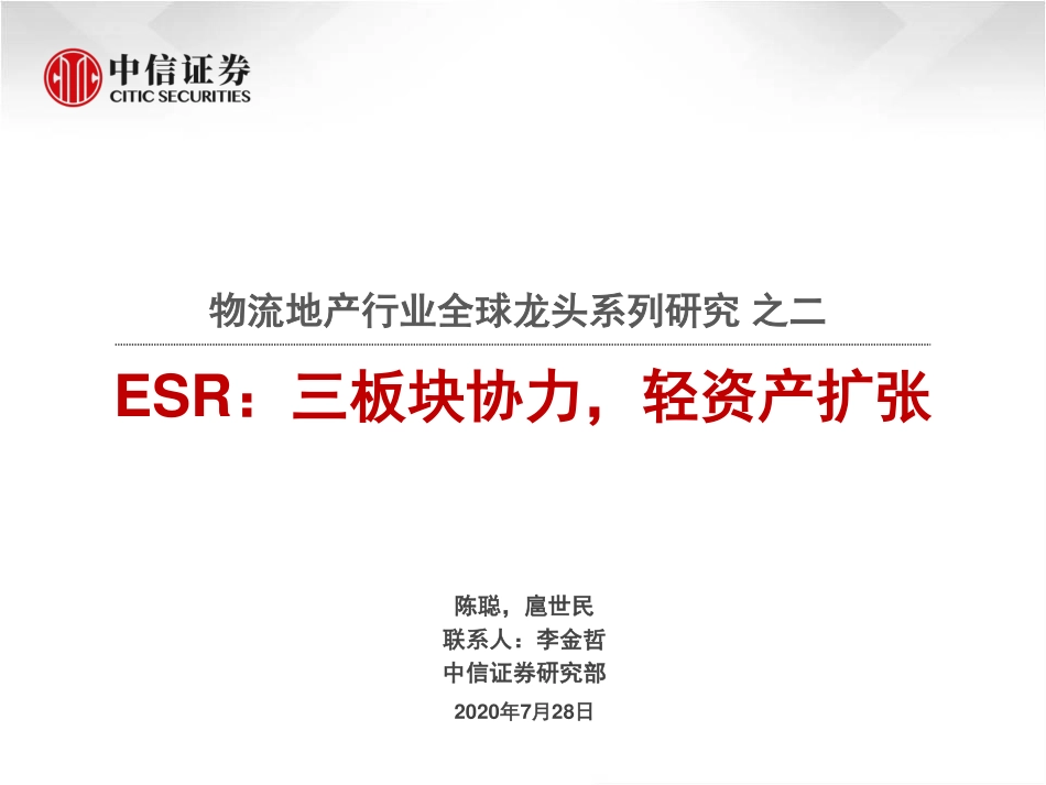 物流地产行业全球龙头系列研究之二：ESR三板块协力轻资产扩张--中信证券-20200728.pdf_第1页