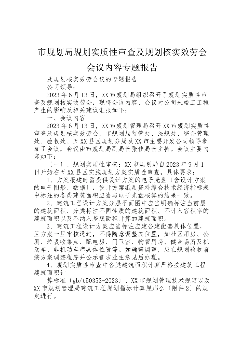 2023年市规划局规划实质性审查及规划核实服务会会议内容专题报告.doc_第1页