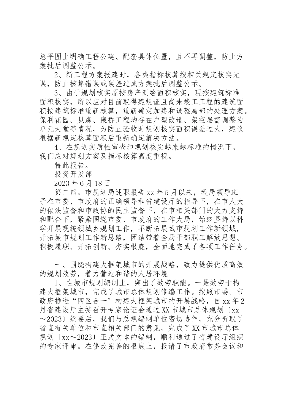 2023年市规划局规划实质性审查及规划核实服务会会议内容专题报告.doc_第3页