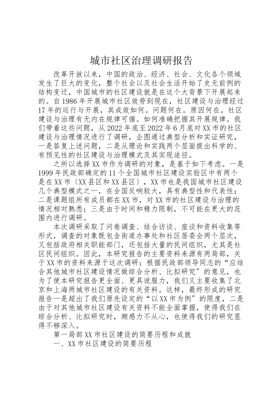 2023年城市社区治理调研报告.doc_第1页