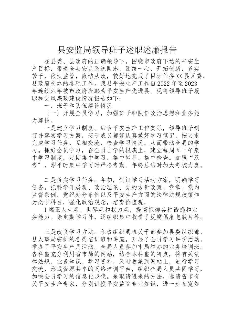 2023年县安监局领导班子述职述廉报告.doc_第1页