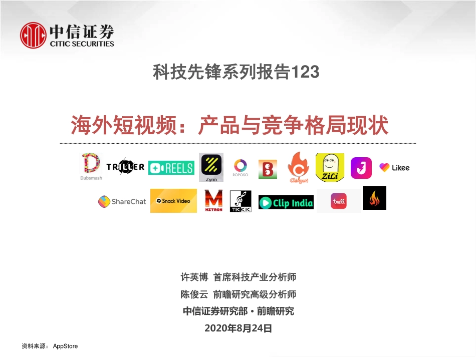 传媒行业科技先锋系列报告123：海外短视频产品与竞争格局现状-中信证券-20200824.pdf_第1页