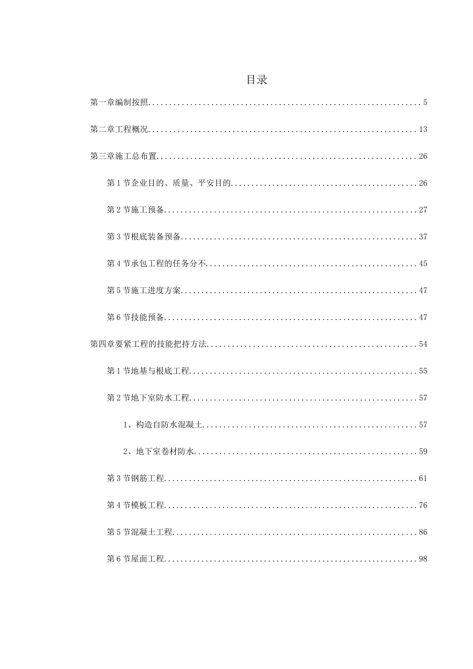 2023年建筑行业某家园号商住楼工程施工组织设计.docx_第1页