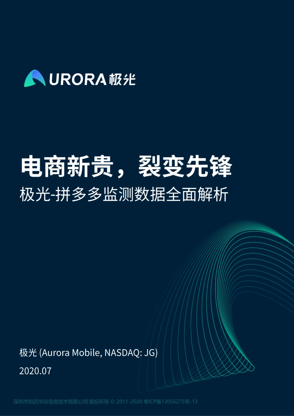 电商新贵裂变先锋—拼多多数据全面解析报告-极光-202007.pdf_第1页