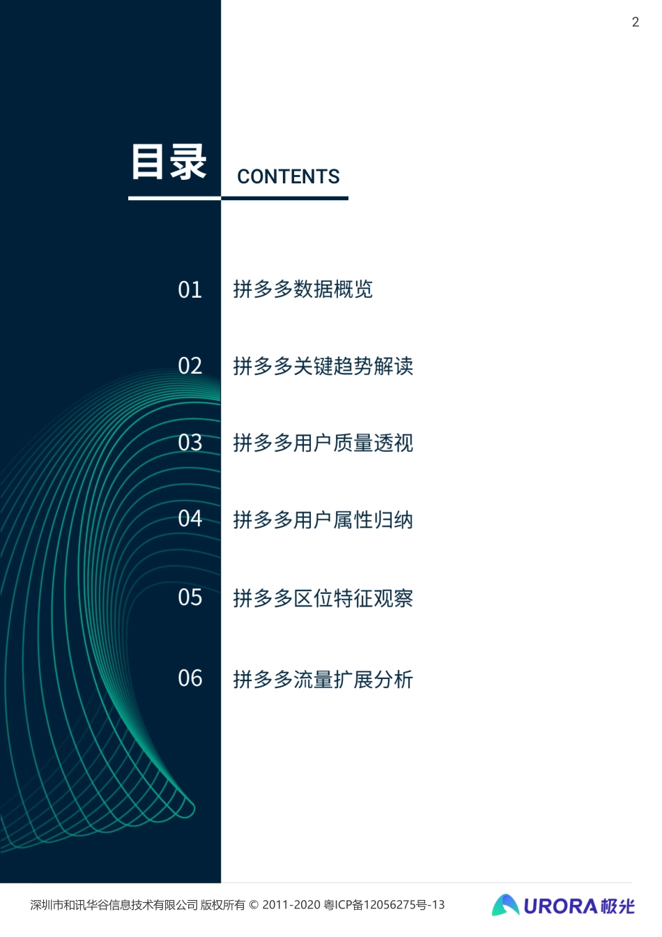 电商新贵裂变先锋—拼多多数据全面解析报告-极光-202007.pdf_第2页