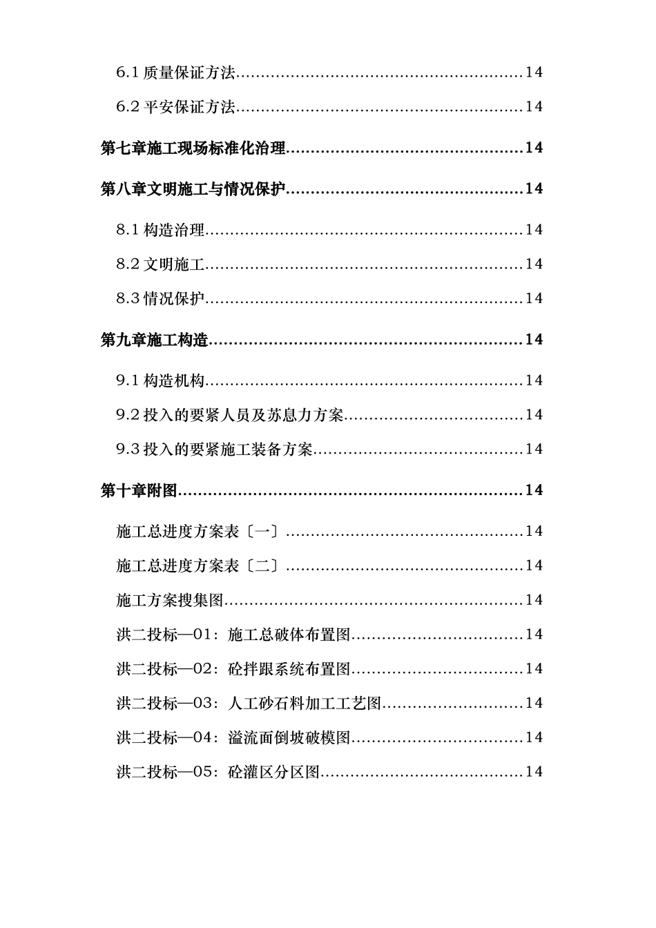 2023年建筑行业浙江省泰顺县二级水电站拦河坝工程施工组织设计方案.docx_第3页