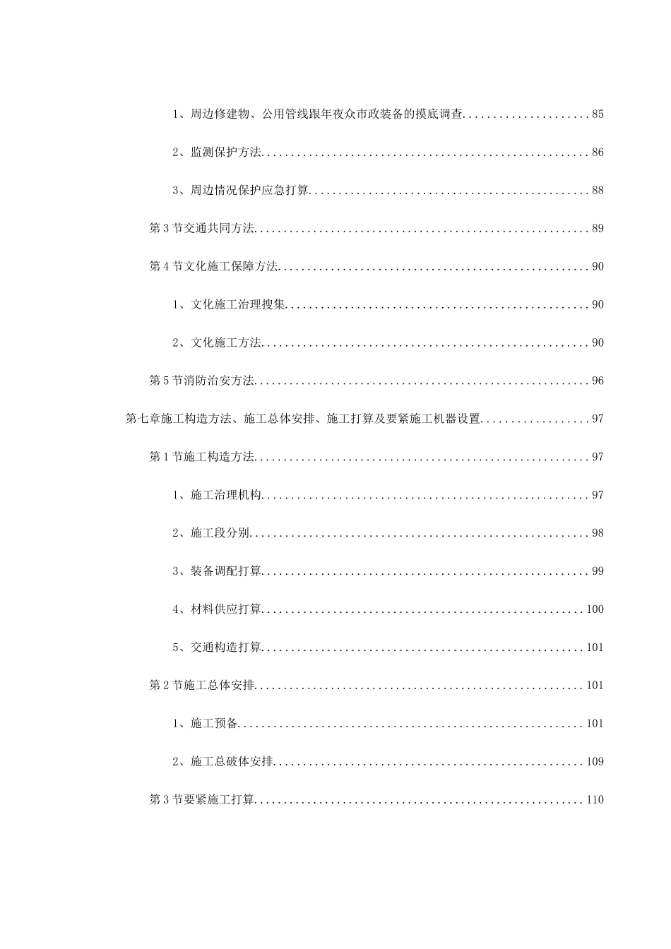 2023年建筑行业上海市轨道交通6号线工程土建5标段.docx_第3页