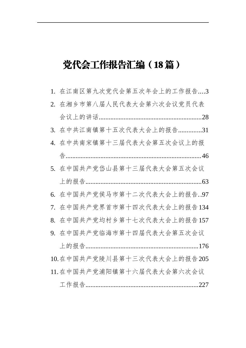 党代会工作报告汇编（18篇）.docx_第1页