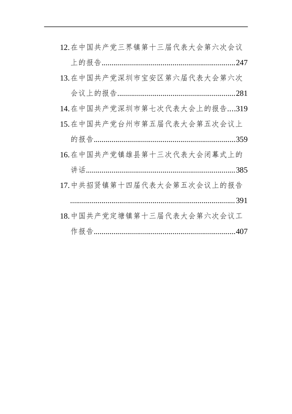 党代会工作报告汇编（18篇）.docx_第2页