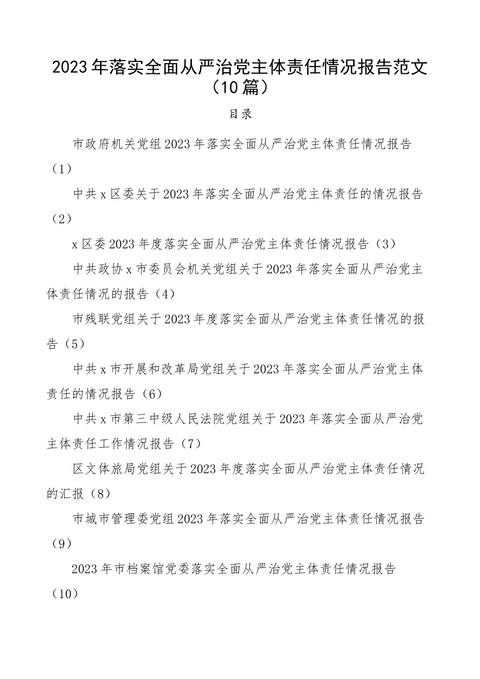 2023年落实全面从严治党主体责任情况报告10篇政府机关、政协党组、区委、残联、发改局、法院、文体旅局、城市管理委、档案馆工作汇报总结精编.docx_第1页
