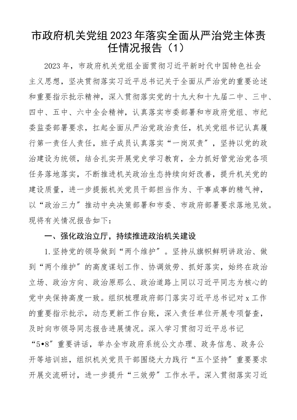 2023年落实全面从严治党主体责任情况报告10篇政府机关、政协党组、区委、残联、发改局、法院、文体旅局、城市管理委、档案馆工作汇报总结精编.docx_第2页