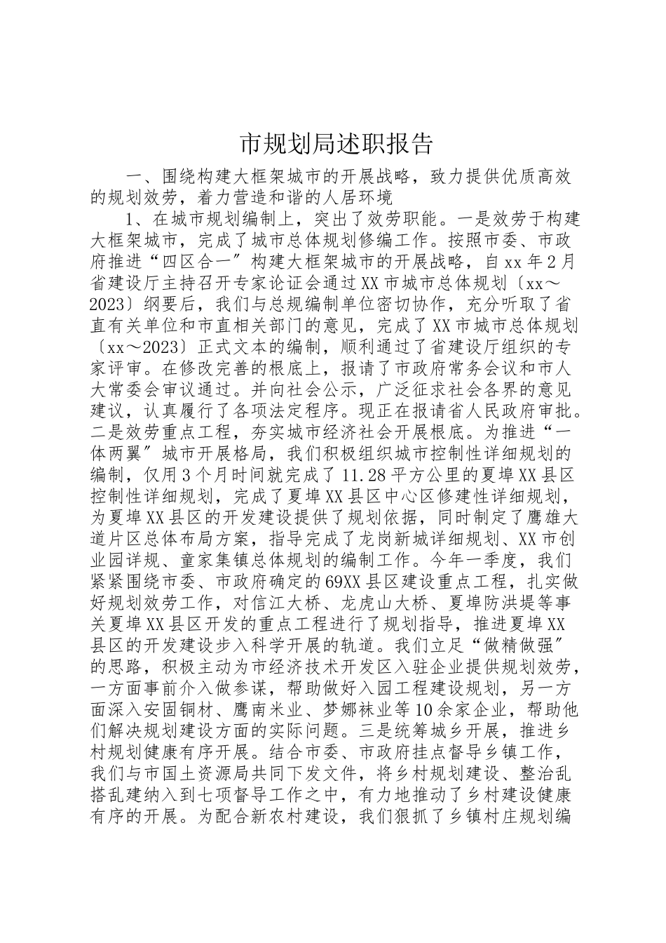 2023年市规划局述职报告.doc_第1页
