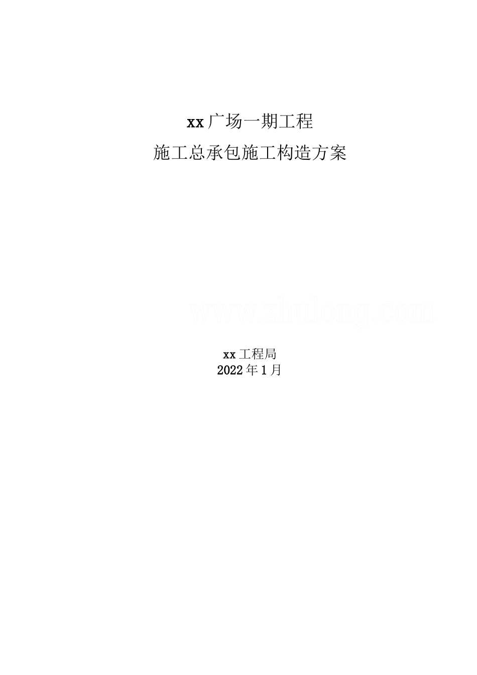 2023年建筑行业秦皇岛某超高层120m写字楼施工组织设计.docx_第1页
