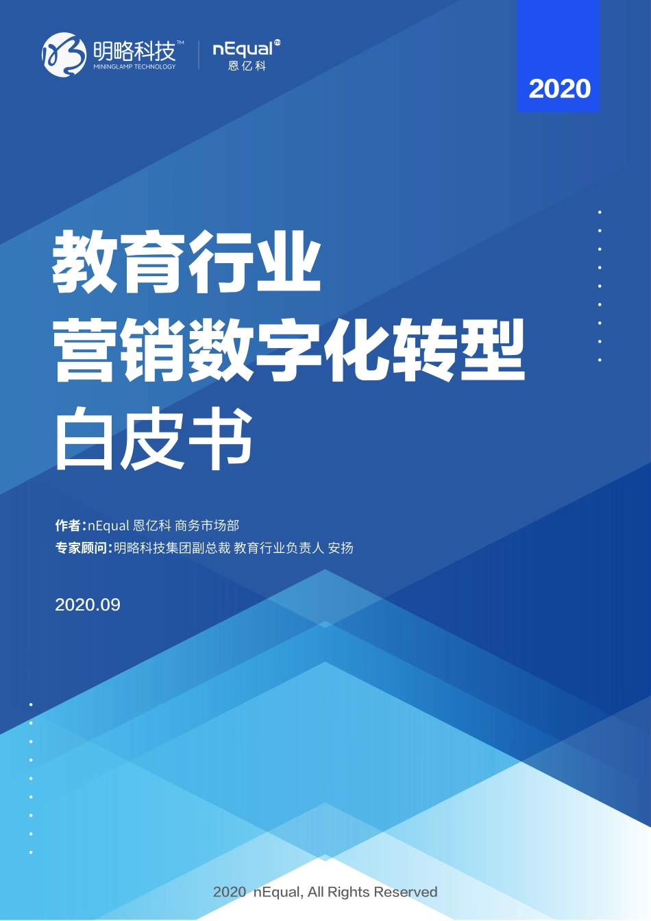 教育行业营销数字化转型白皮书-明略科技+恩亿科-202009.pdf_第1页