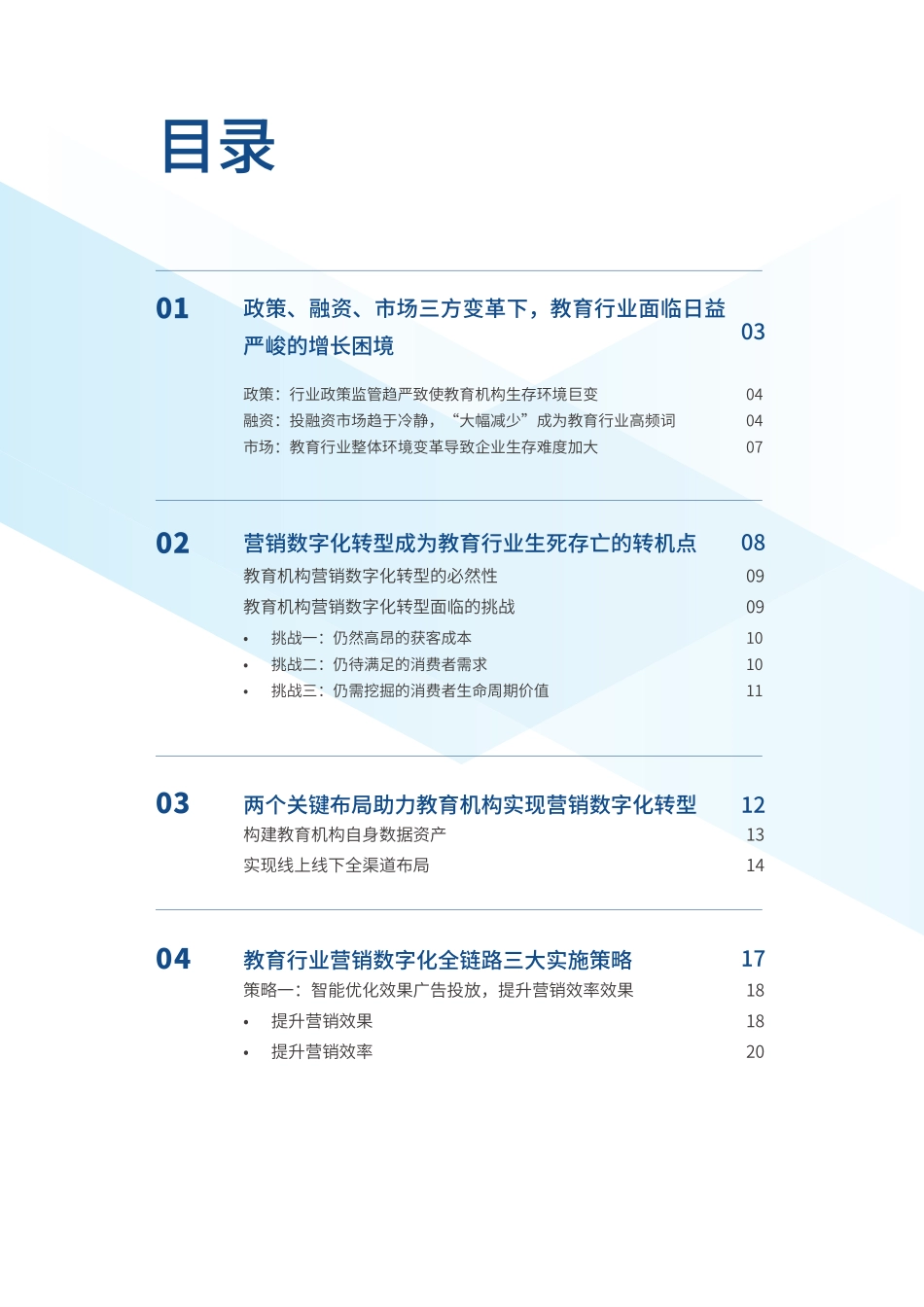 教育行业营销数字化转型白皮书-明略科技+恩亿科-202009.pdf_第2页