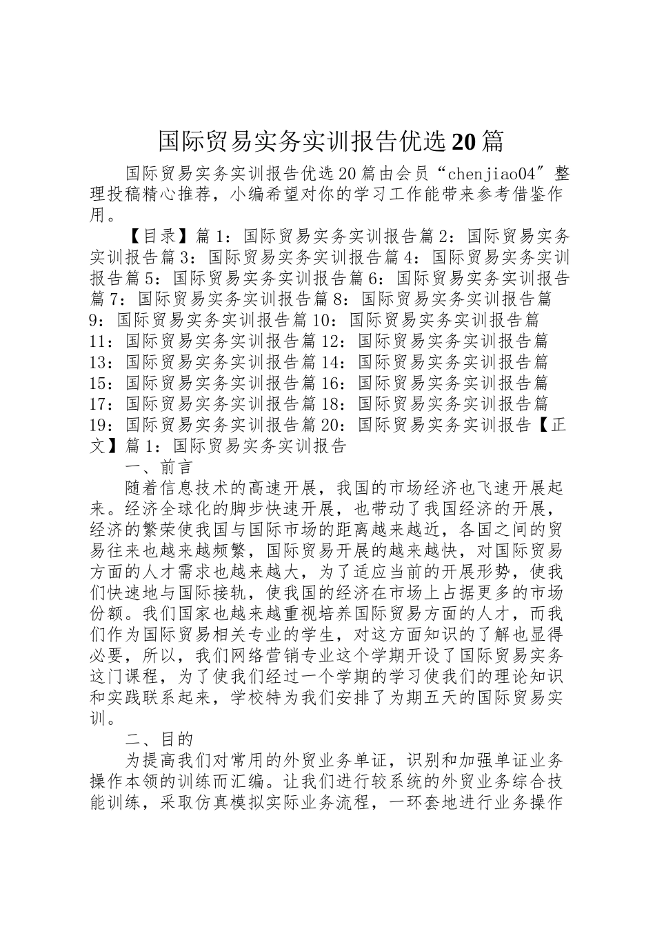 2023年国际贸易实务实训报告优选20篇.doc_第1页