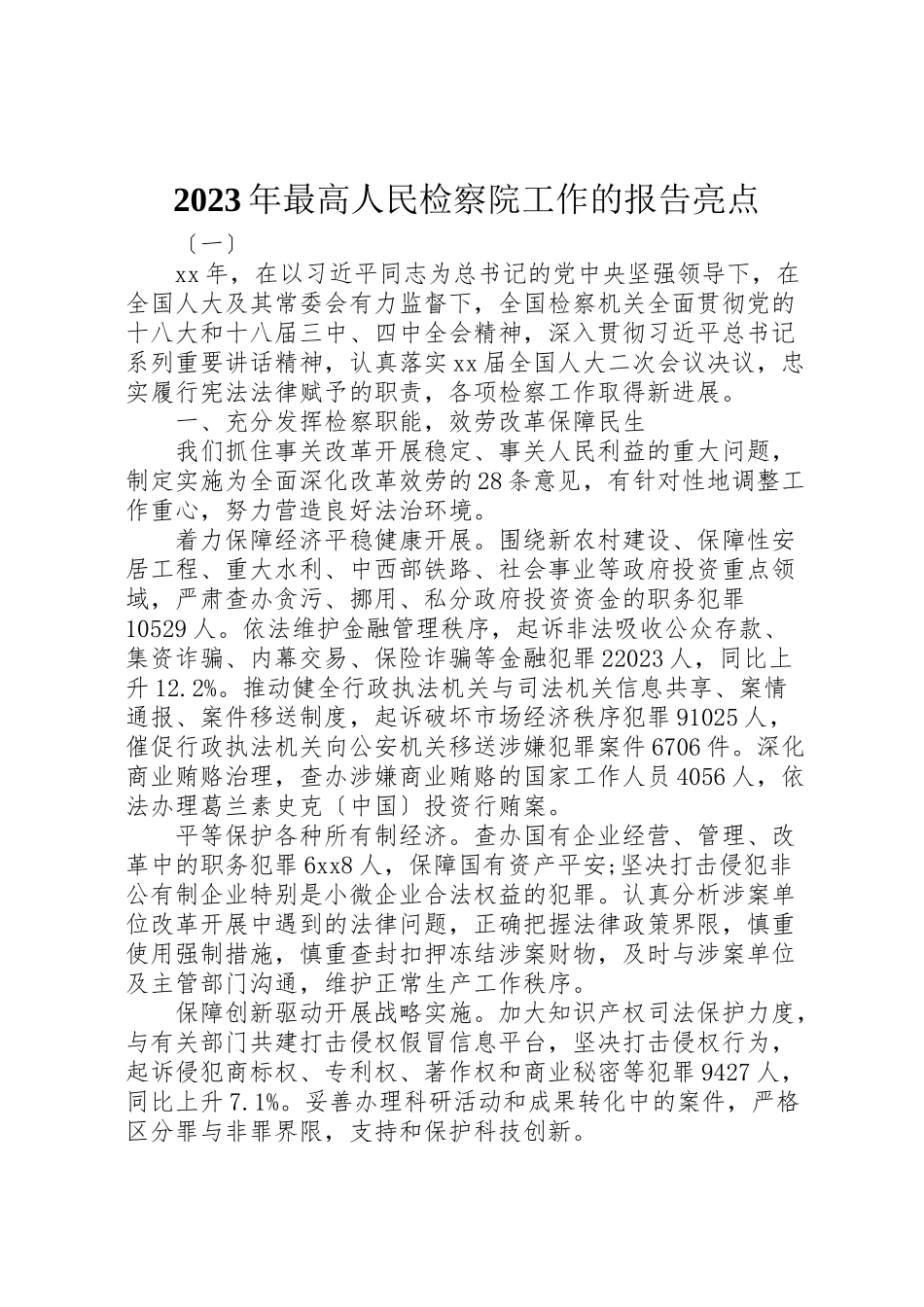 2023年年年最高人民检察院工作的报告亮点.doc_第1页