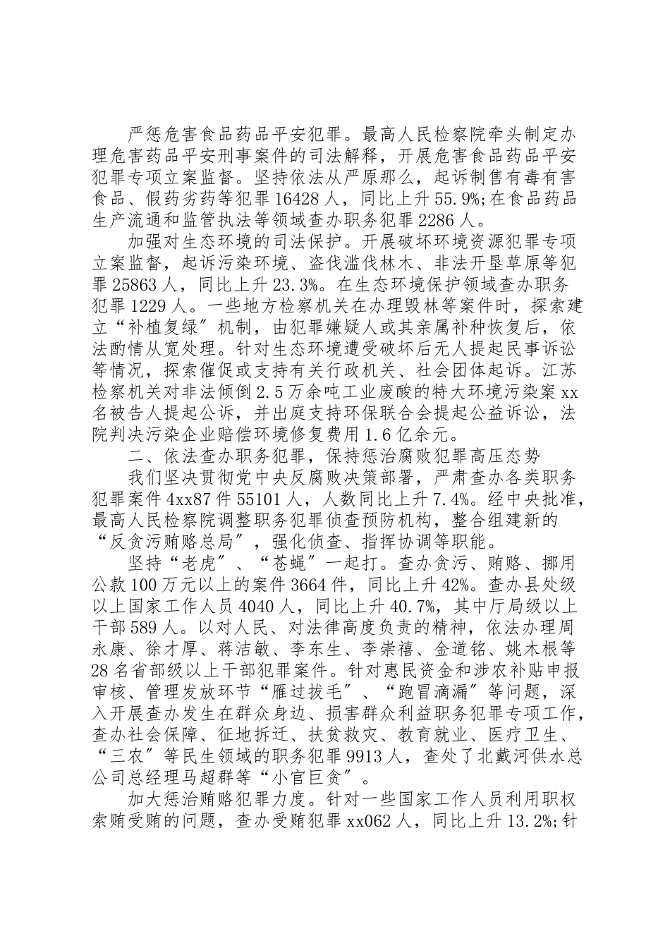 2023年年年最高人民检察院工作的报告亮点.doc_第2页
