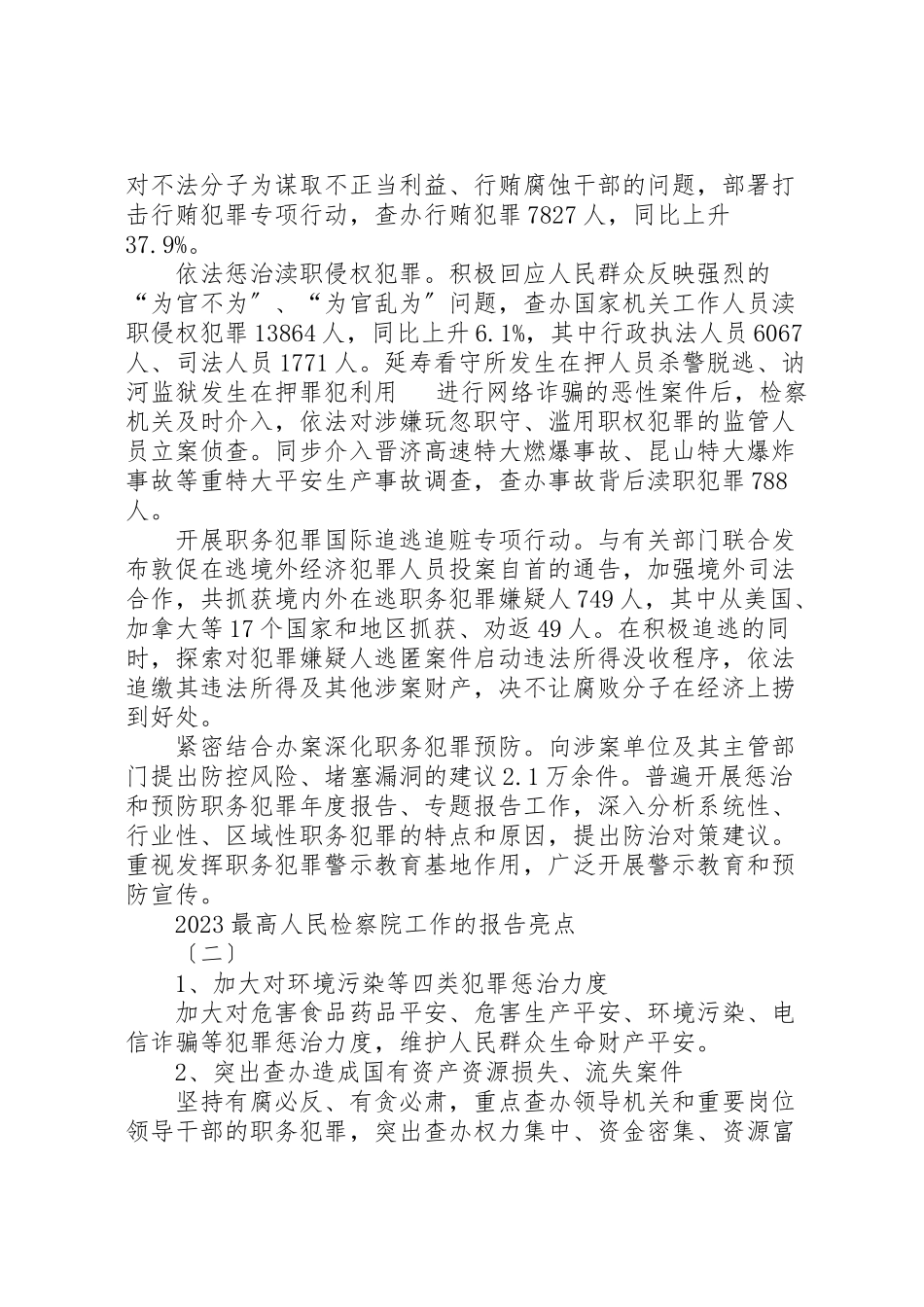 2023年年年最高人民检察院工作的报告亮点.doc_第3页