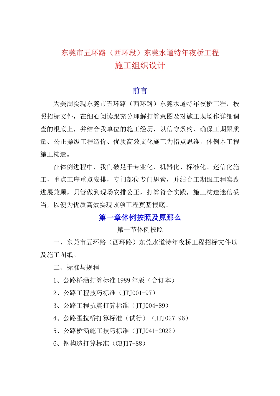 2023年建筑行业东莞市五环路西环段东莞水道特大桥工程.docx_第1页