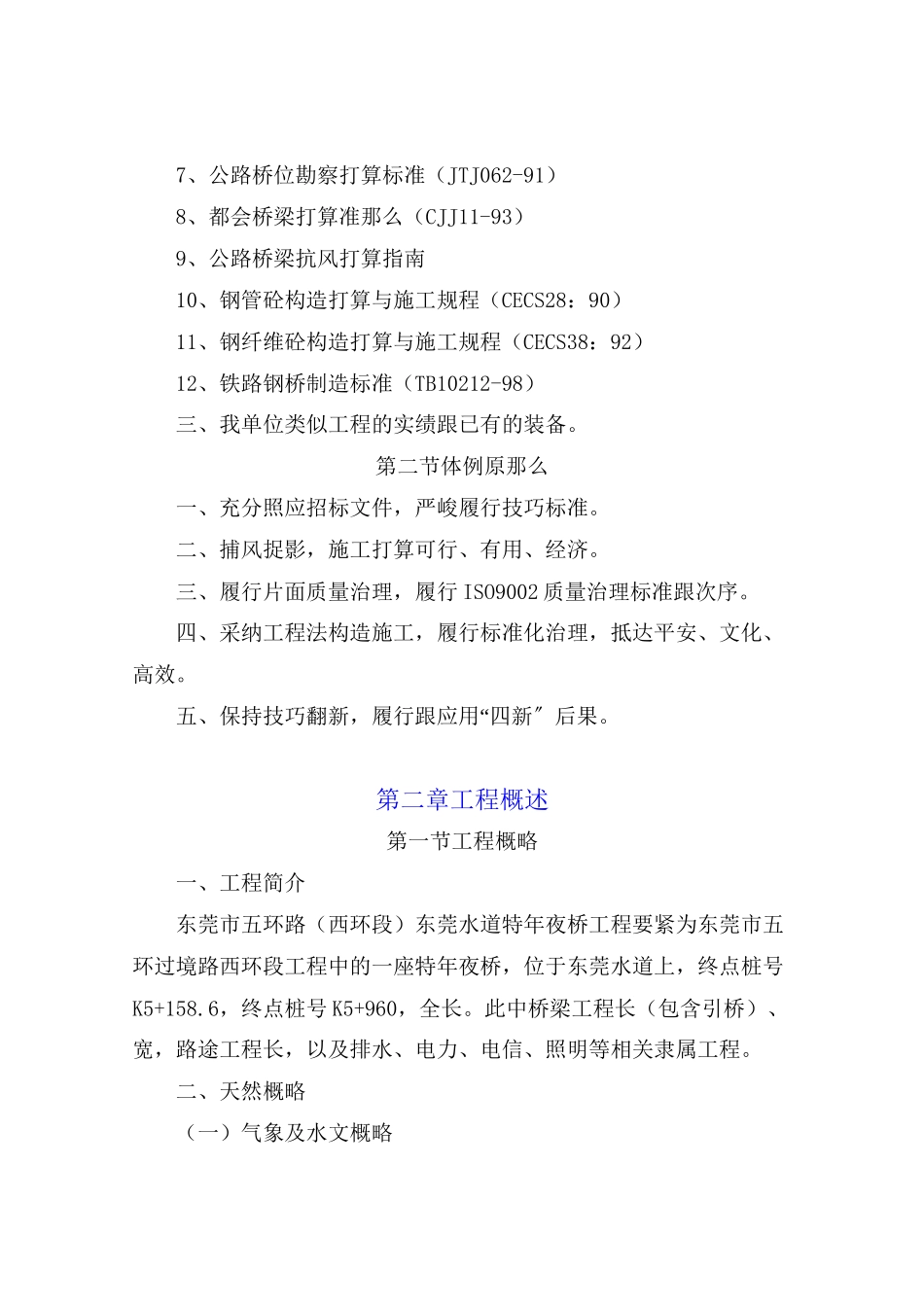 2023年建筑行业东莞市五环路西环段东莞水道特大桥工程.docx_第2页