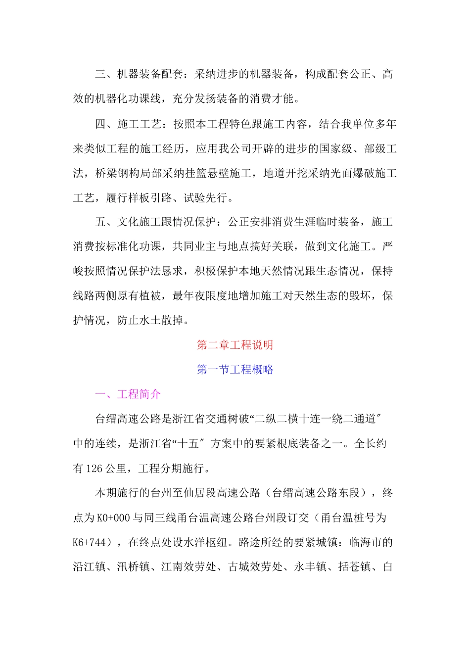2023年建筑行业浙江省台缙高速公路台州至仙居段施工组织设计.docx_第2页