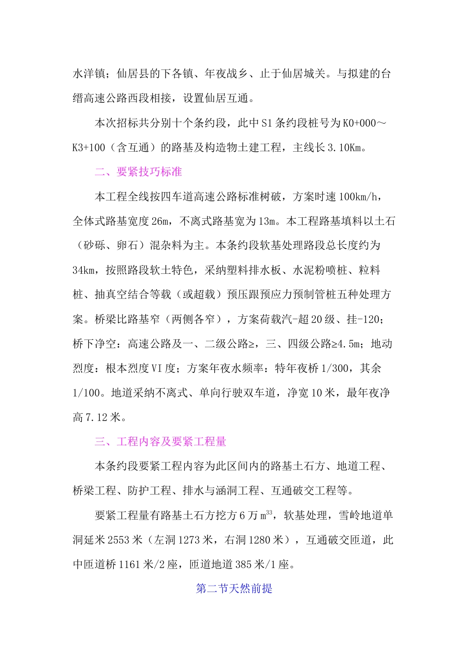 2023年建筑行业浙江省台缙高速公路台州至仙居段施工组织设计.docx_第3页