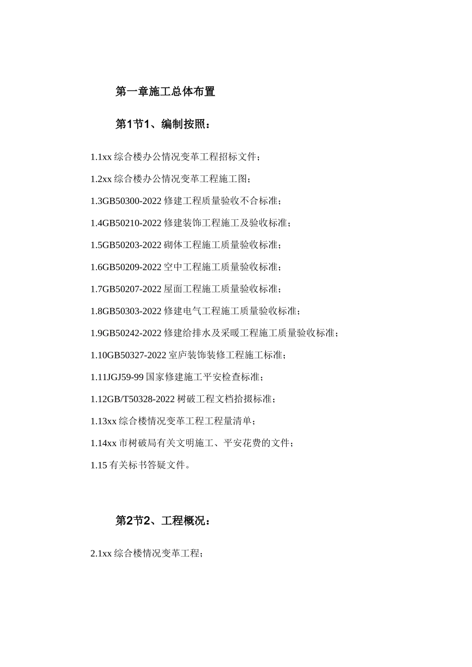 2023年建筑行业广东某办公楼改造装饰工程施工组织设计.docx_第3页