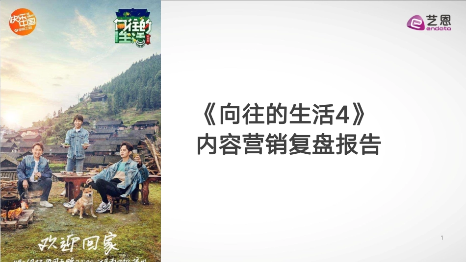 艺恩-《向往的生活》内容营销复盘报告-2020.7-30页.pdf_第1页