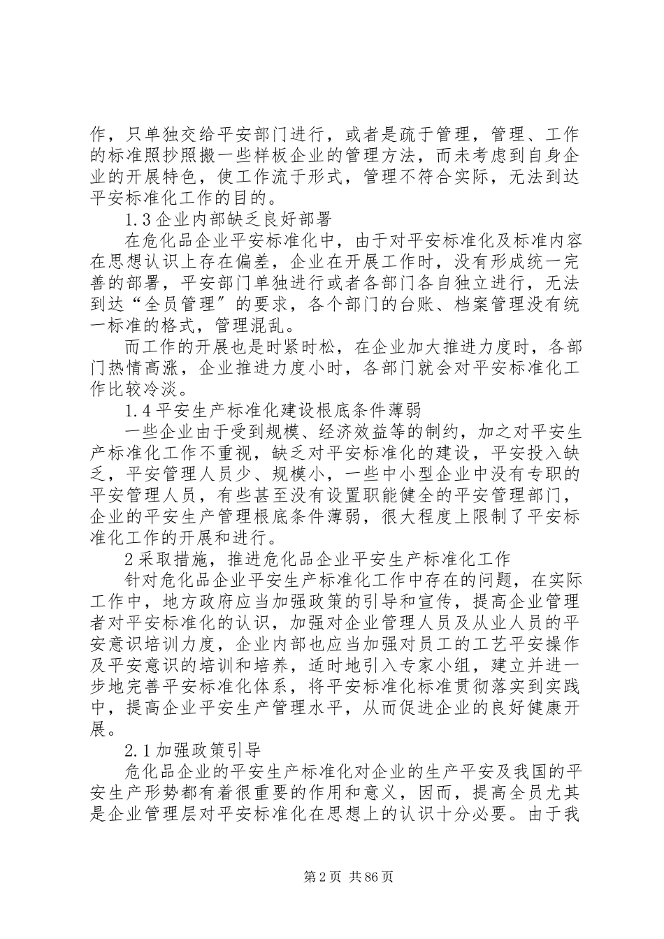 2023年危化品企业的安全生产标准化措施分析.docx_第2页
