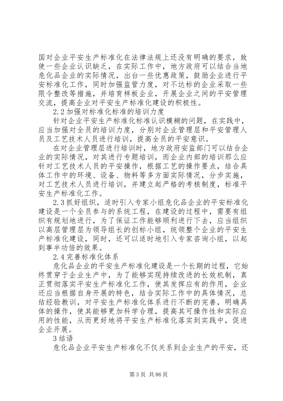 2023年危化品企业的安全生产标准化措施分析.docx_第3页