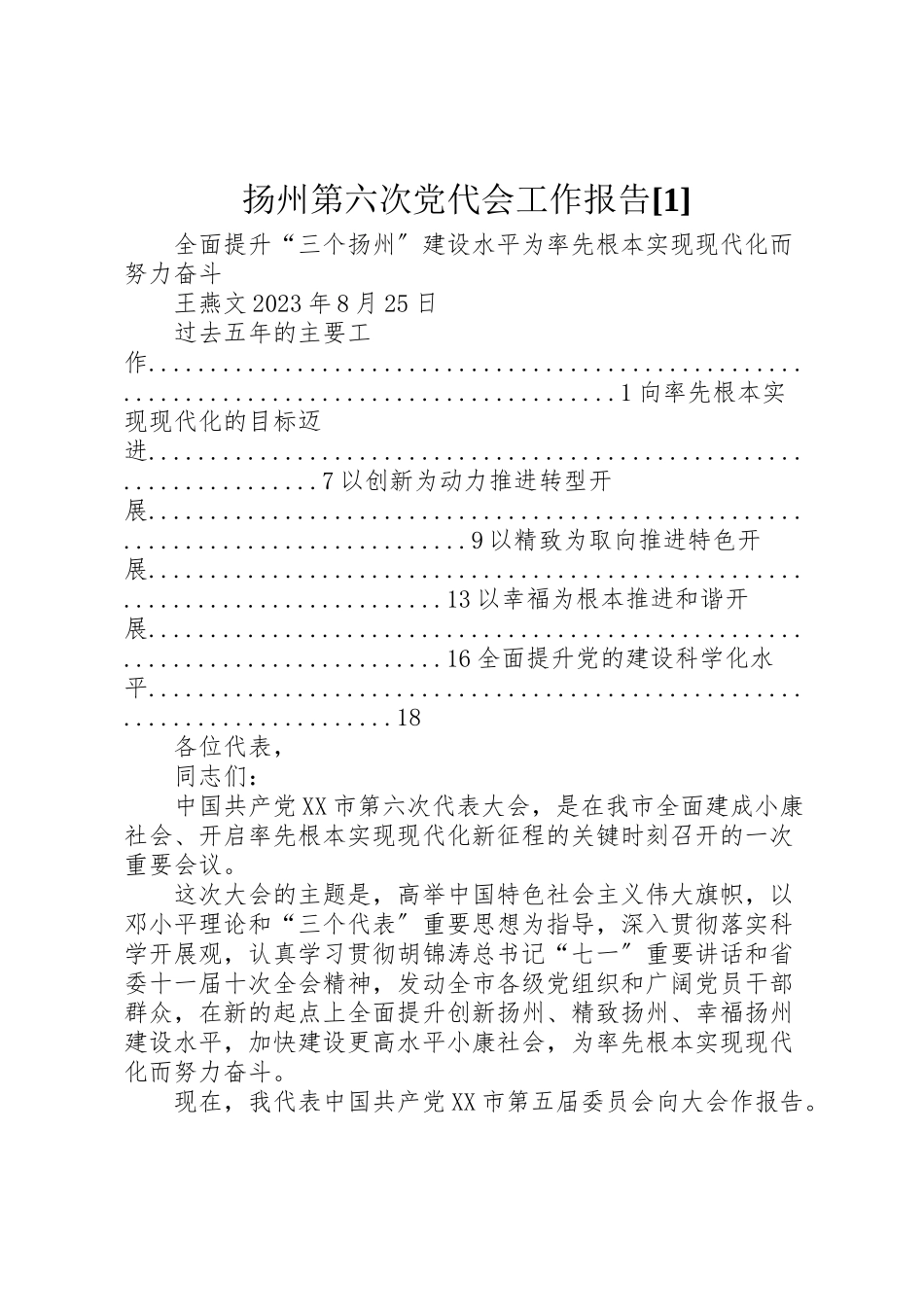 2023年扬州第六次党代会工作报告1.doc_第1页