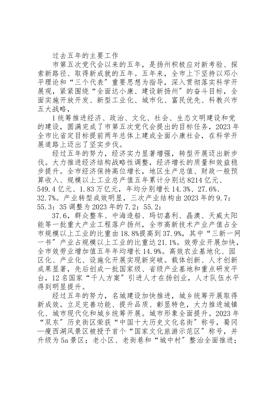 2023年扬州第六次党代会工作报告1.doc_第2页